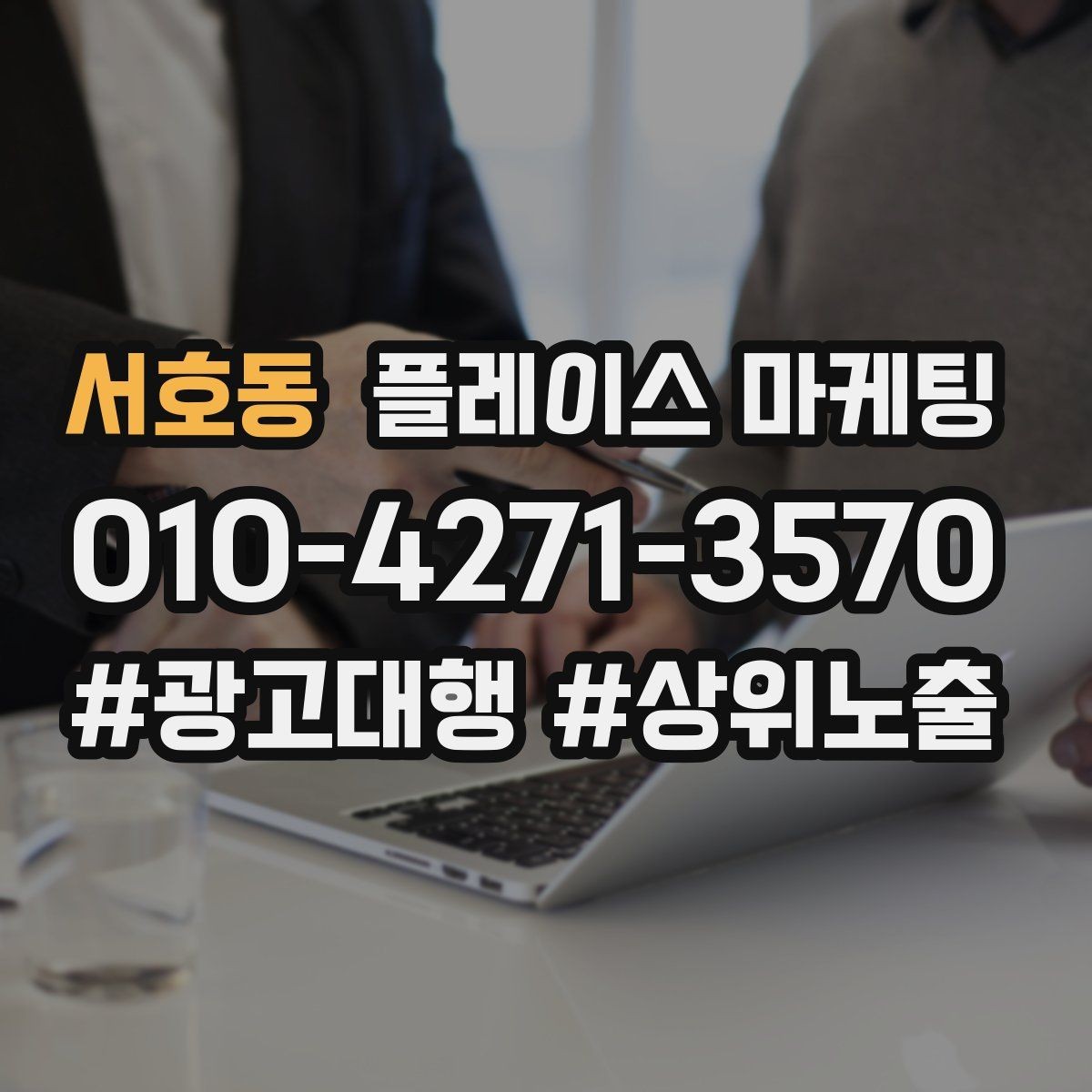 서호동 플레이스 마케팅 문의가 늘어도 운영이 무너지지 않는 방법