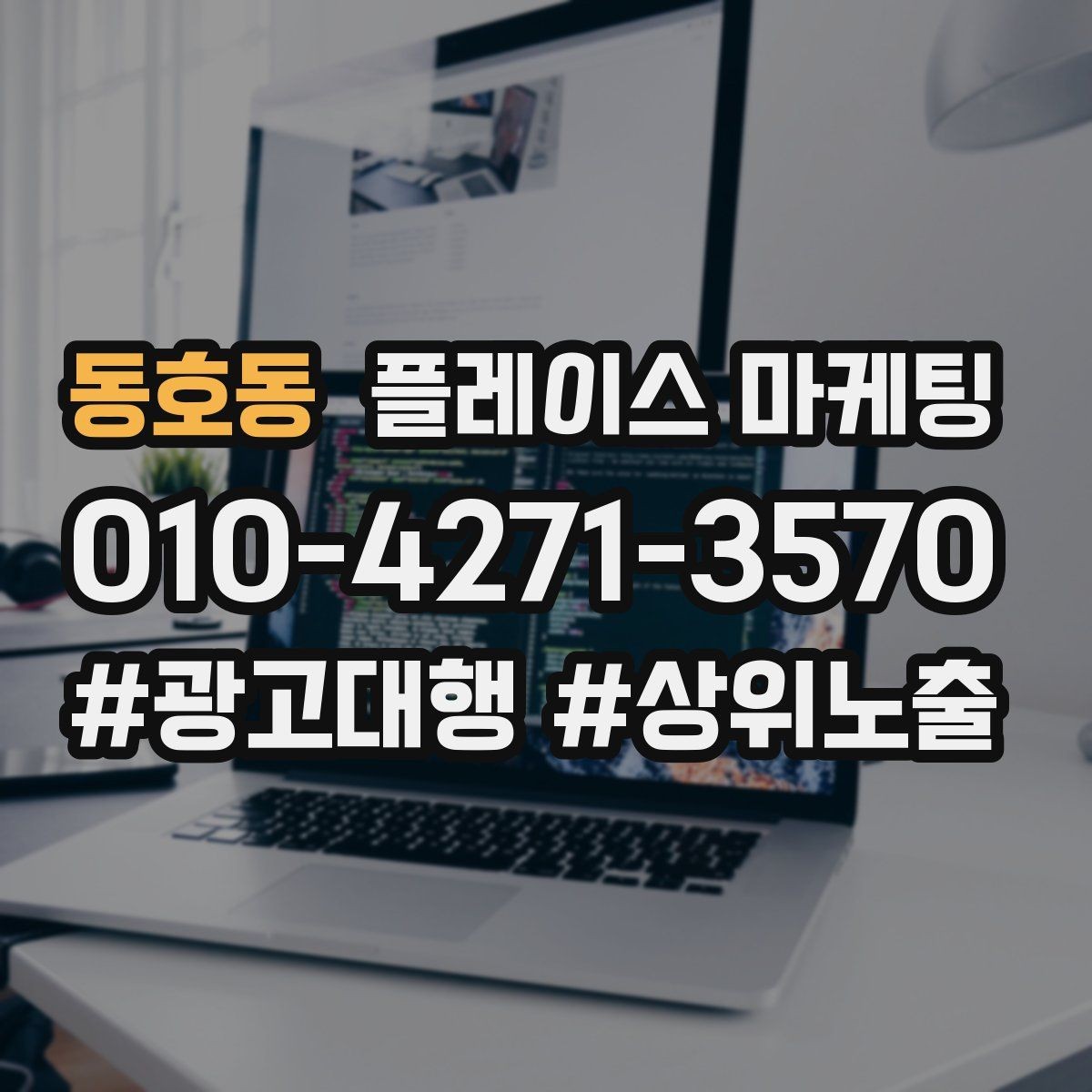 동호동 플레이스 마케팅 답변 속도로 전환이 갈리는 이유