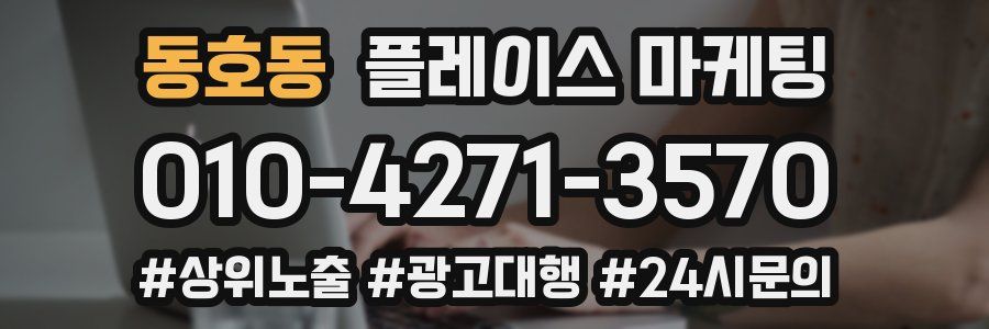 동호동 플레이스 마케팅