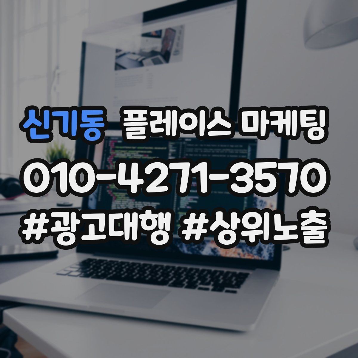 신기동 플레이스 마케팅 예산이 적어도 성과를 만드는 운영 루틴