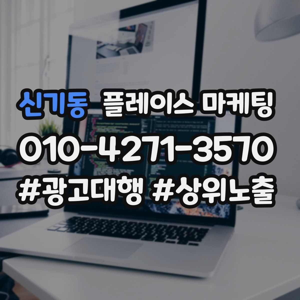 신기동 플레이스 마케팅