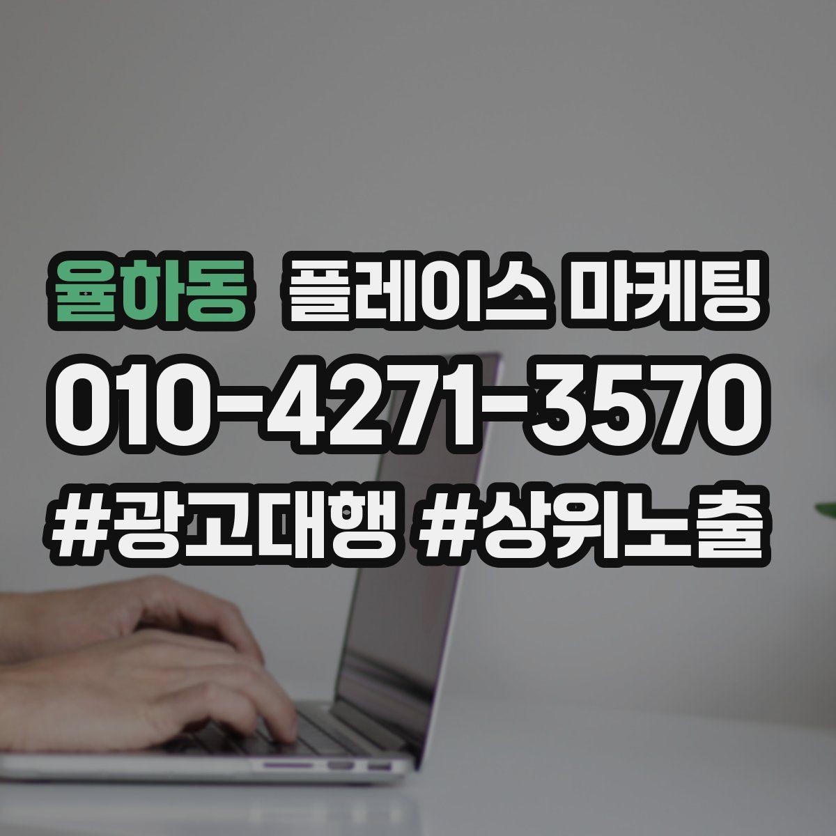 율하동 플레이스 마케팅 후기 캡처 공유 시 개인정보 주의점