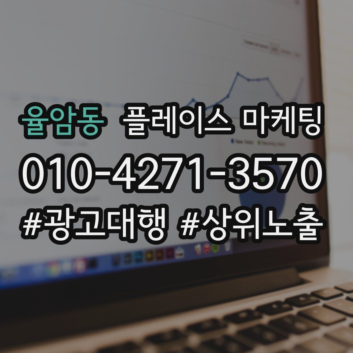 율암동 플레이스 마케팅 문의가 늘어도 바빠지지 않게 만드는 운영