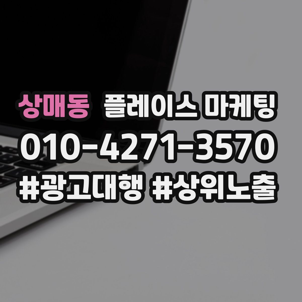 상매동 플레이스 마케팅