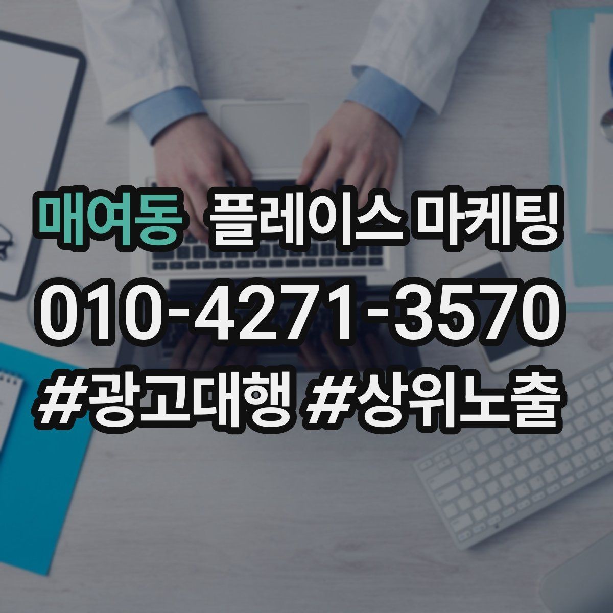 매여동 플레이스 마케팅 지도 핀 오류가 있을 때 바로 잡는 체크