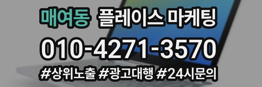 매여동 플레이스 마케팅