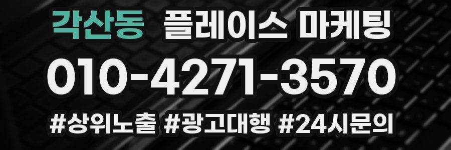 각산동 플레이스 마케팅