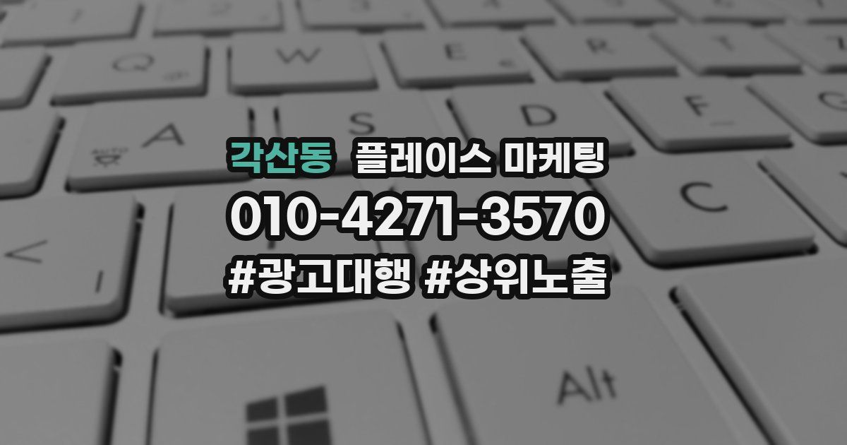 각산동 플레이스 마케팅