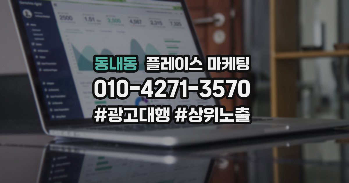 동내동 플레이스 마케팅