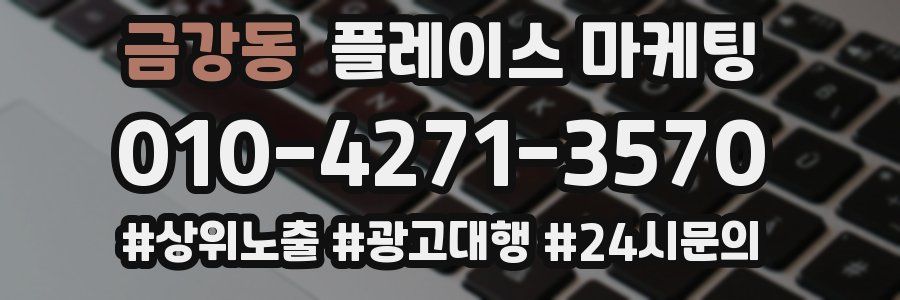 금강동 플레이스 마케팅