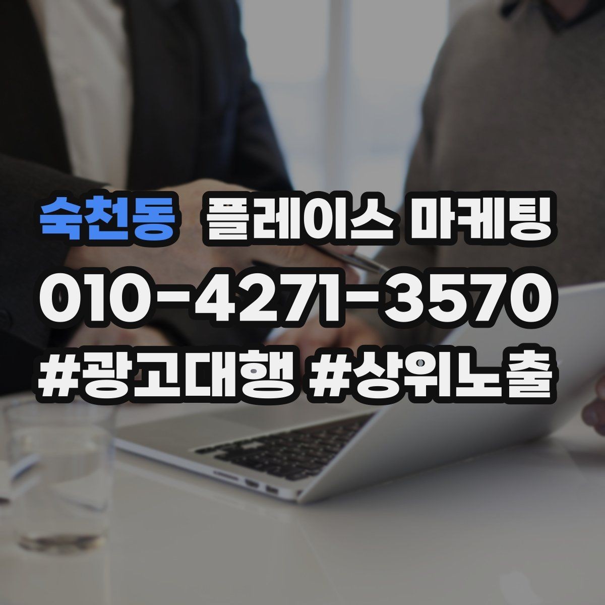 숙천동 플레이스 마케팅 예약 확정을 부르는 마지막 질문