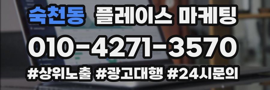 숙천동 플레이스 마케팅