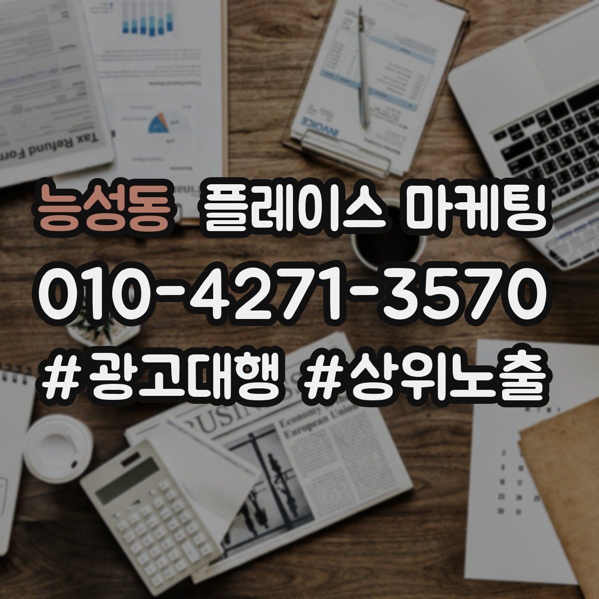 능성동 플레이스 마케팅 한 달에 한 번 꼭 해야 하는 정리 작업