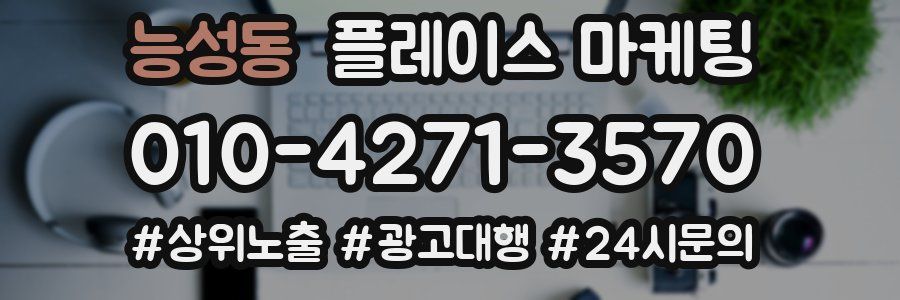 능성동 플레이스 마케팅