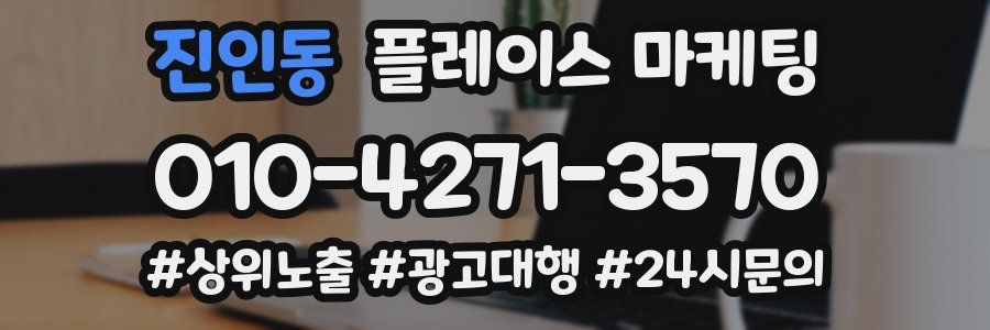 진인동 플레이스 마케팅