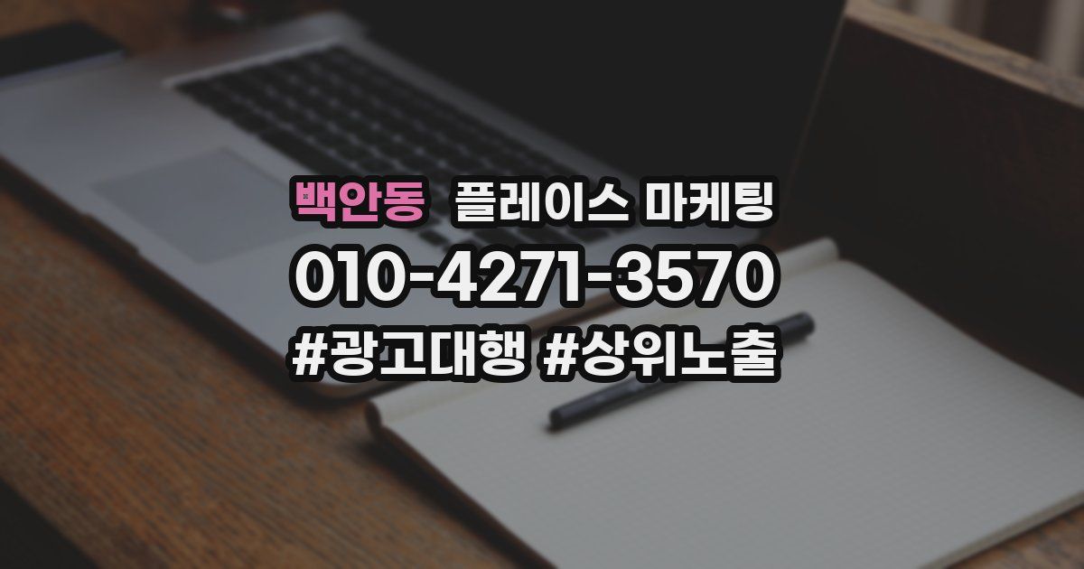 백안동 플레이스 마케팅