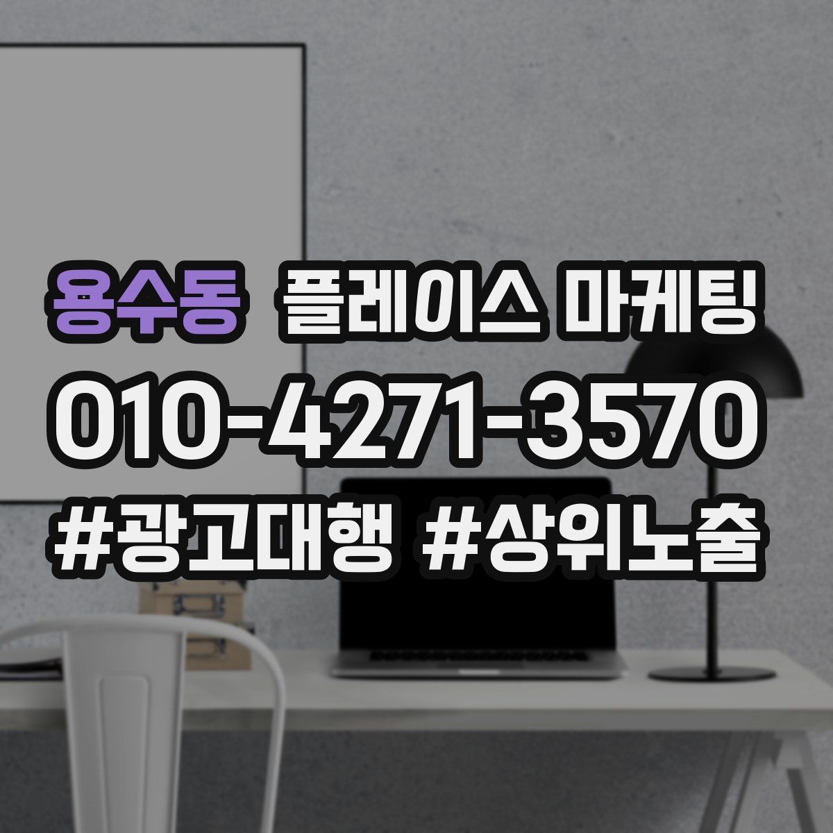 용수동 플레이스 마케팅