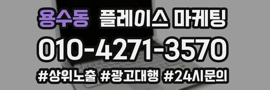 용수동 플레이스 마케팅