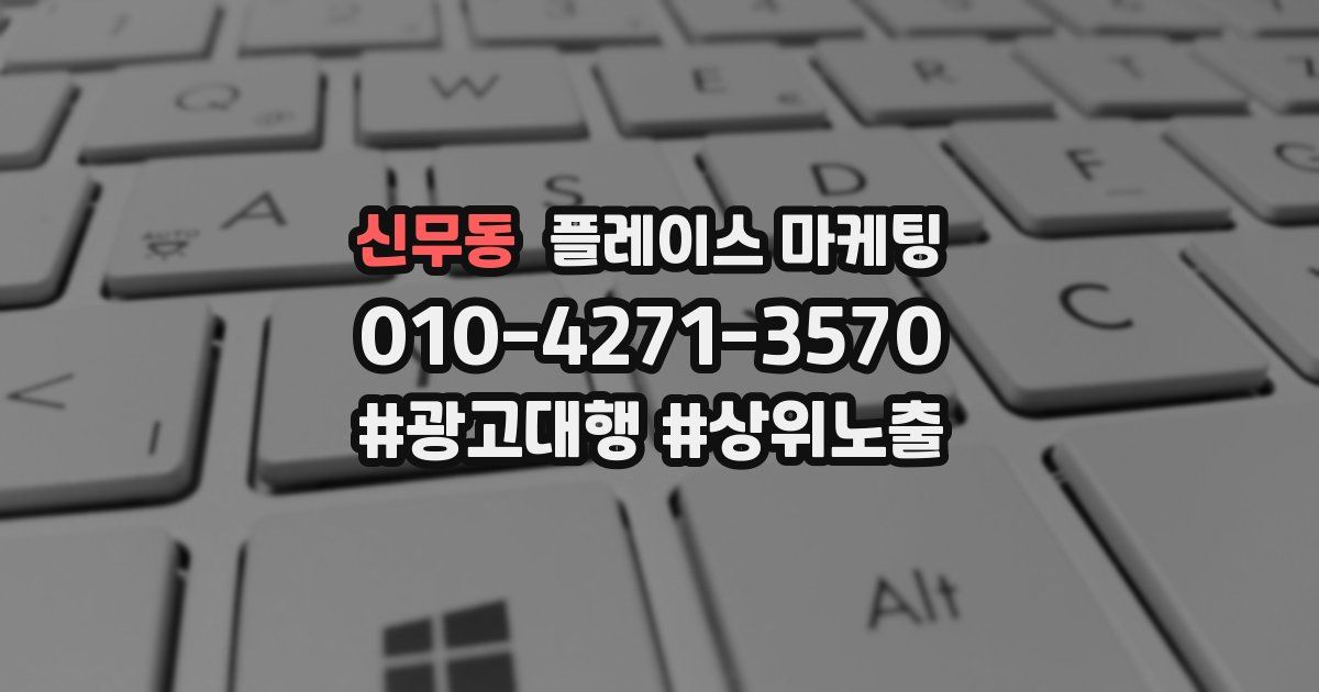 신무동 플레이스 마케팅
