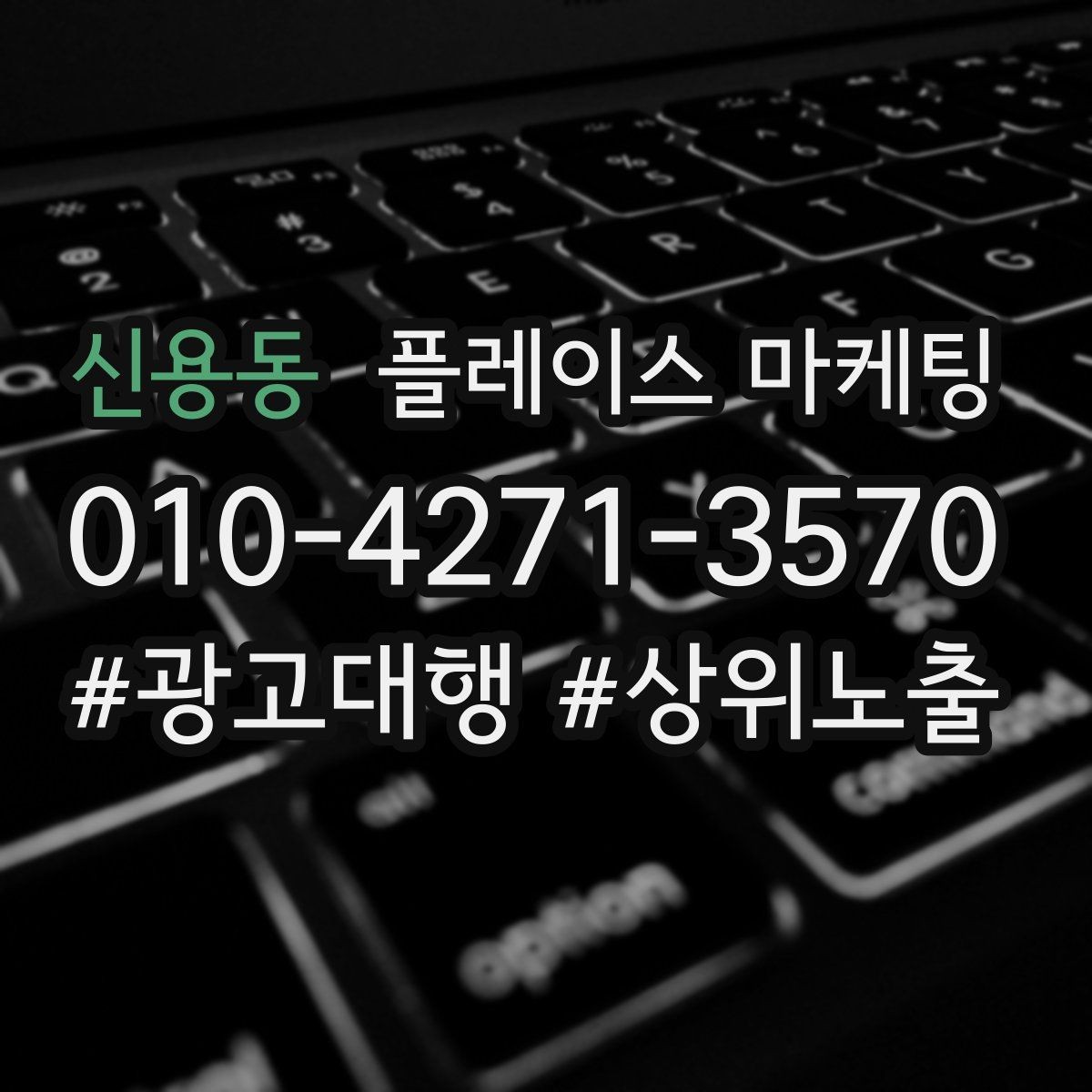 신용동 플레이스 마케팅 문구 한 줄로 클릭이 바뀌는 이유
