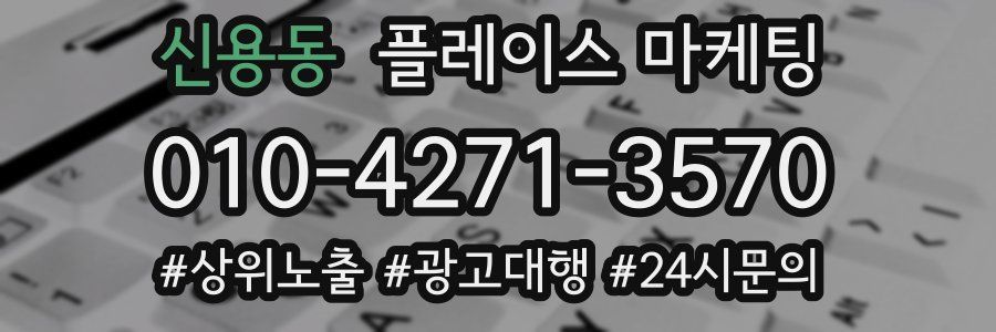 신용동 플레이스 마케팅