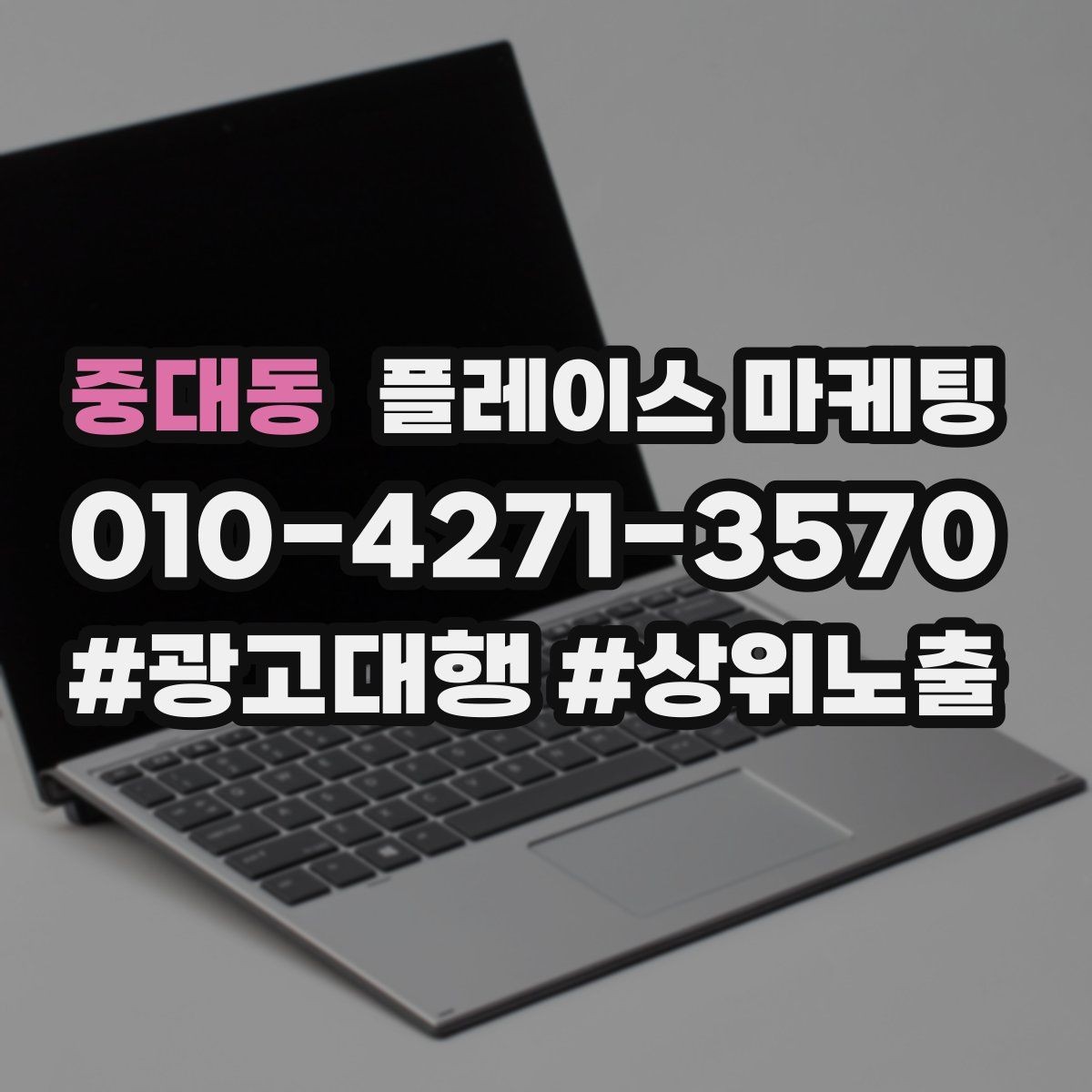 중대동 플레이스 마케팅 리뷰가 적어도 신뢰를 만드는 방법