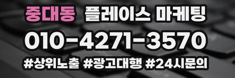 중대동 플레이스 마케팅