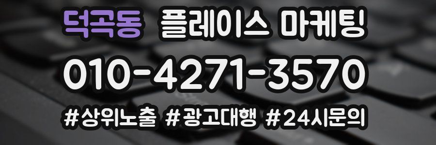 덕곡동 플레이스 마케팅