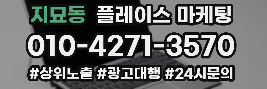 지묘동 플레이스 마케팅