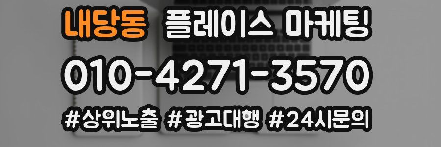 내당동 플레이스 마케팅