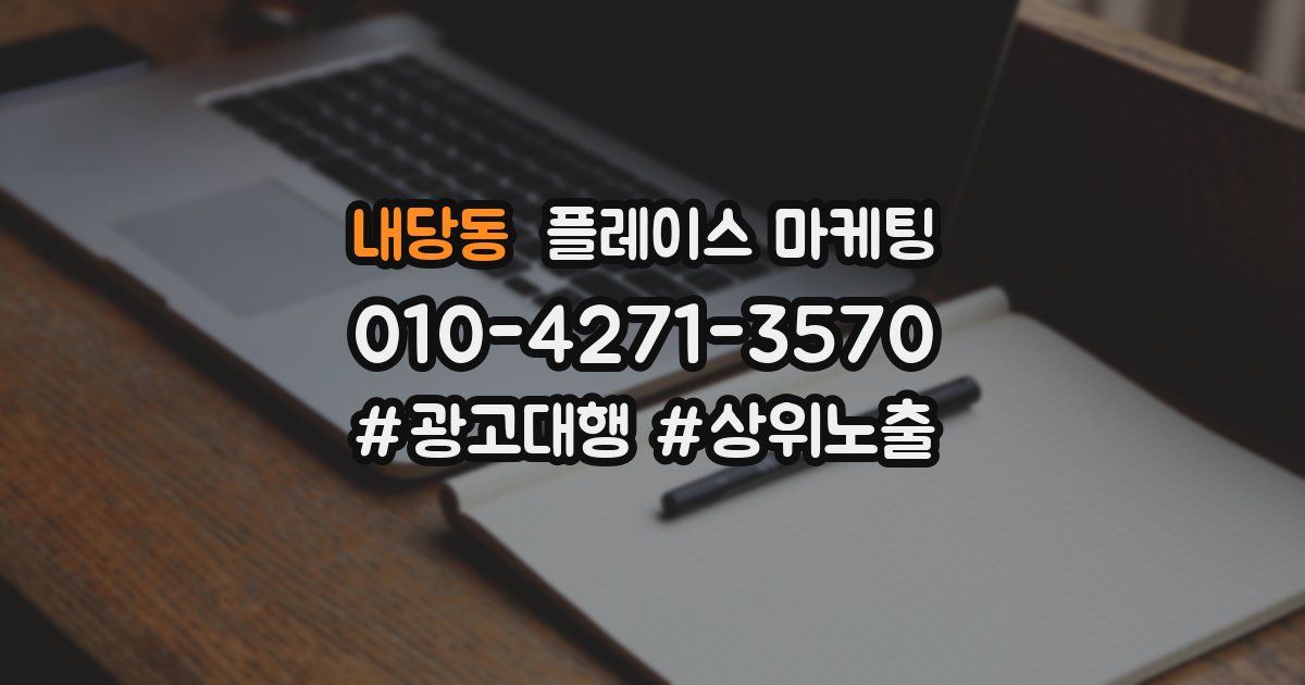 내당동 플레이스 마케팅