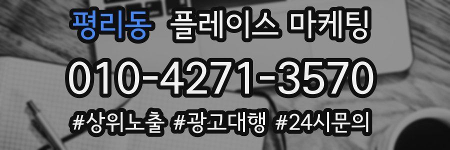 평리동 플레이스 마케팅