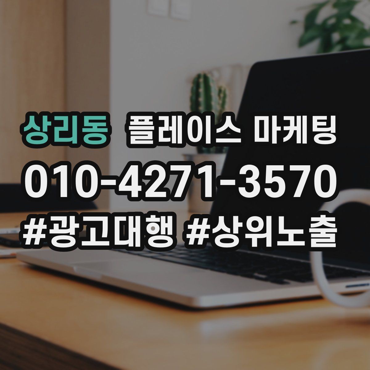 상리동 플레이스 마케팅 테스트 확대 순서로 안전하게 키우기