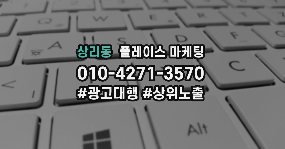 상리동 플레이스 마케팅
