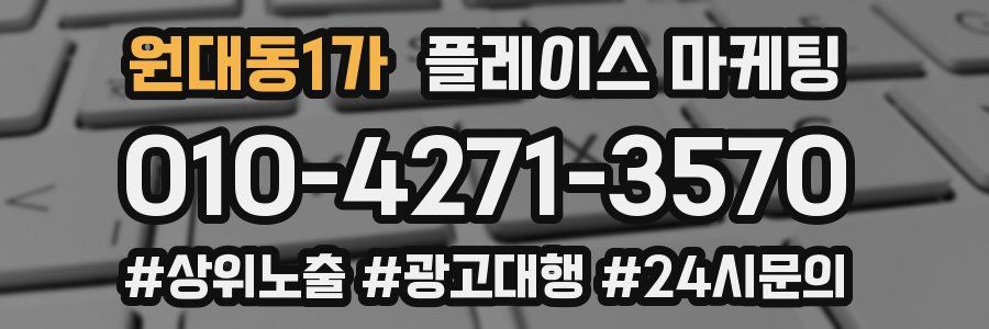 원대동1가 플레이스 마케팅