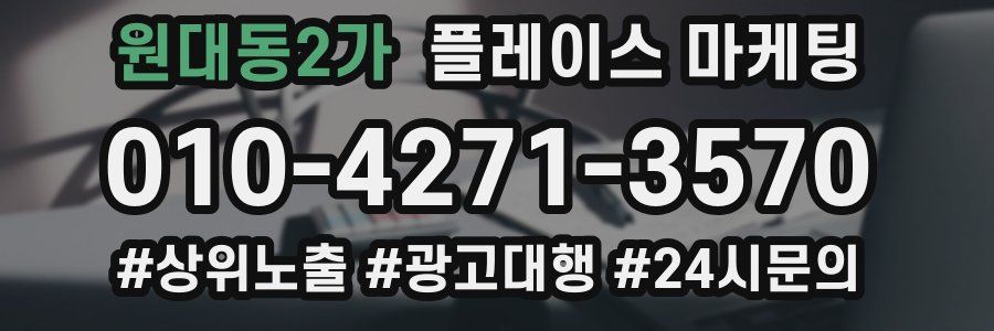 원대동2가 플레이스 마케팅