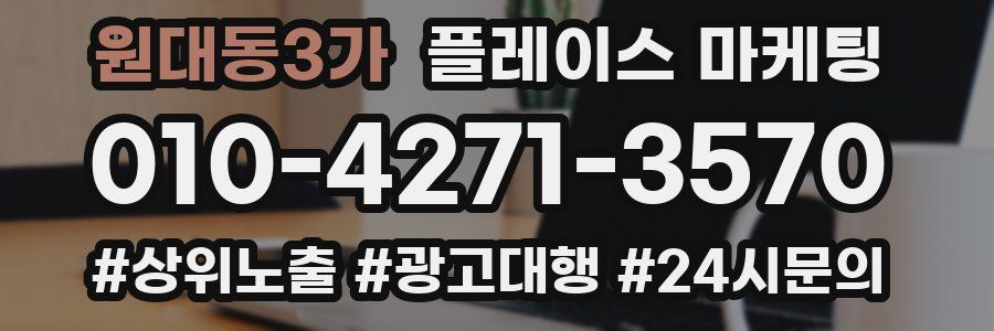원대동3가 플레이스 마케팅