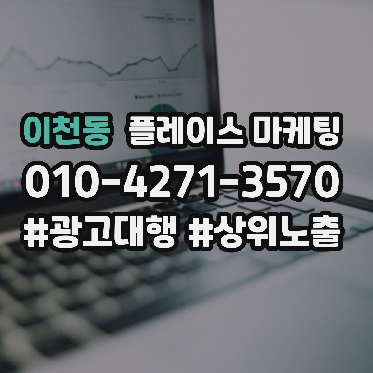 이천동 플레이스 마케팅 상담비 안내를 부담 없이 쓰는 방법
