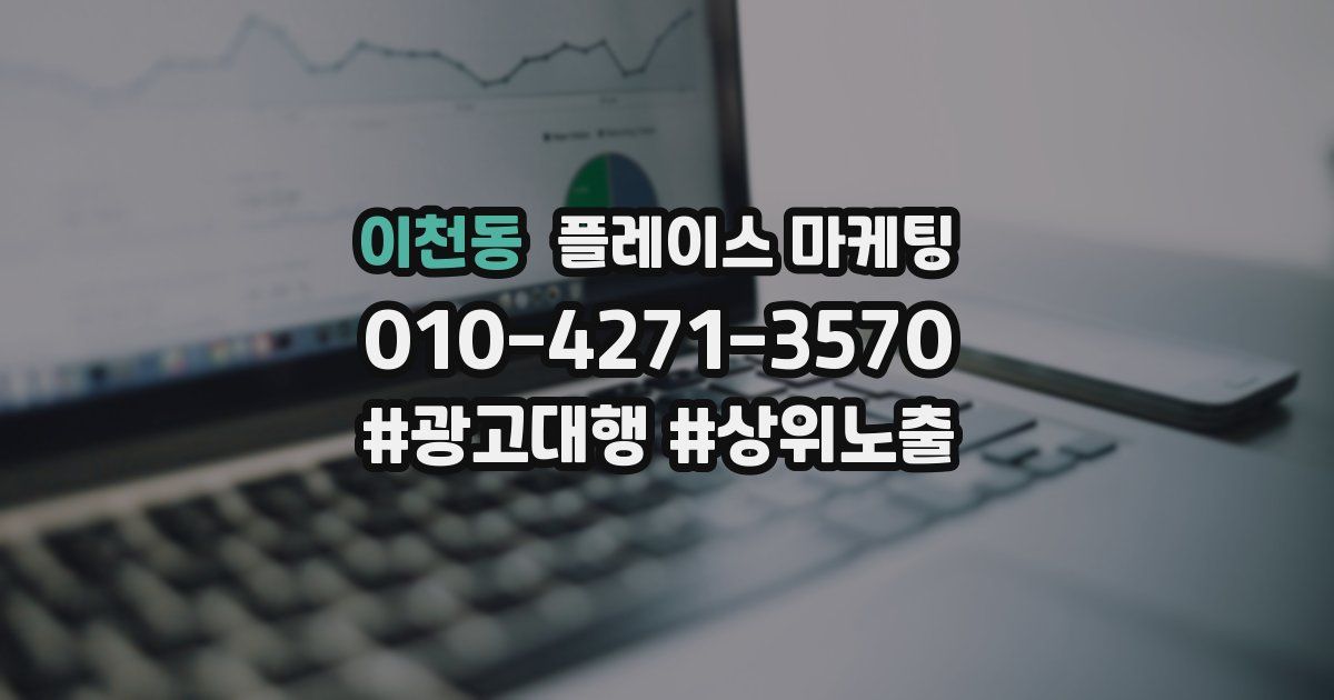 이천동 플레이스 마케팅