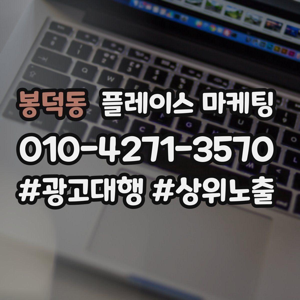 봉덕동 플레이스 마케팅