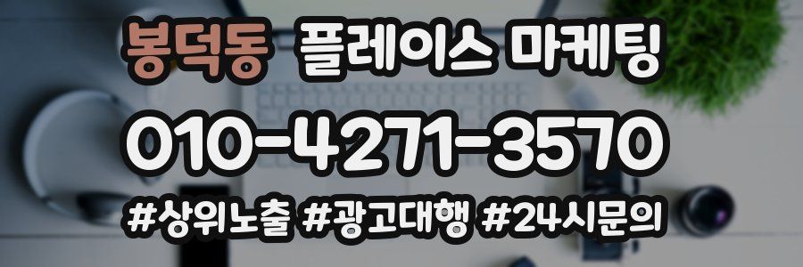 봉덕동 플레이스 마케팅