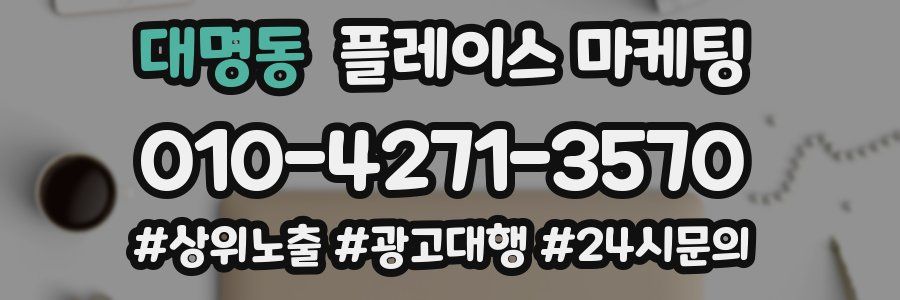대명동 플레이스 마케팅