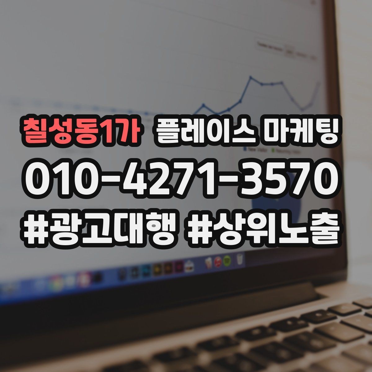 칠성동1가 플레이스 마케팅 고객이 바로 결정하게 만드는 안내 문구