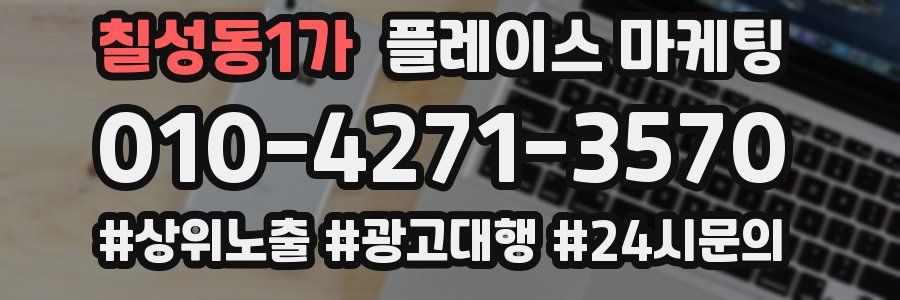 칠성동1가 플레이스 마케팅