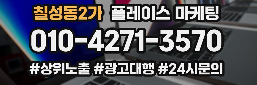칠성동2가 플레이스 마케팅