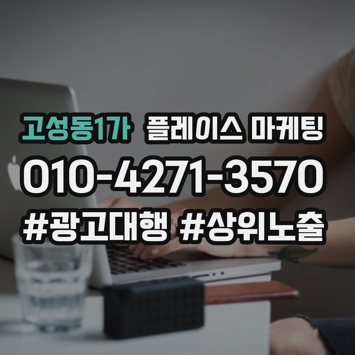고성동1가 플레이스 마케팅 견적형 업종의 플레이스 구성 포인트