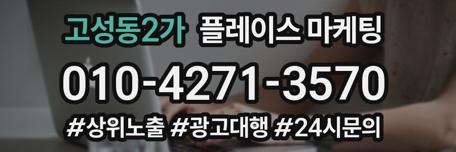 고성동2가 플레이스 마케팅