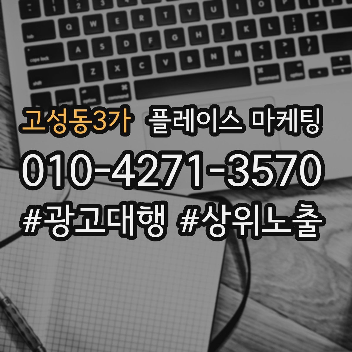 고성동3가 플레이스 마케팅 유입 클릭 전화 예약을 한 번에 보는 법