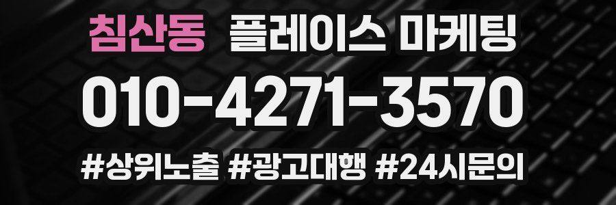 침산동 플레이스 마케팅