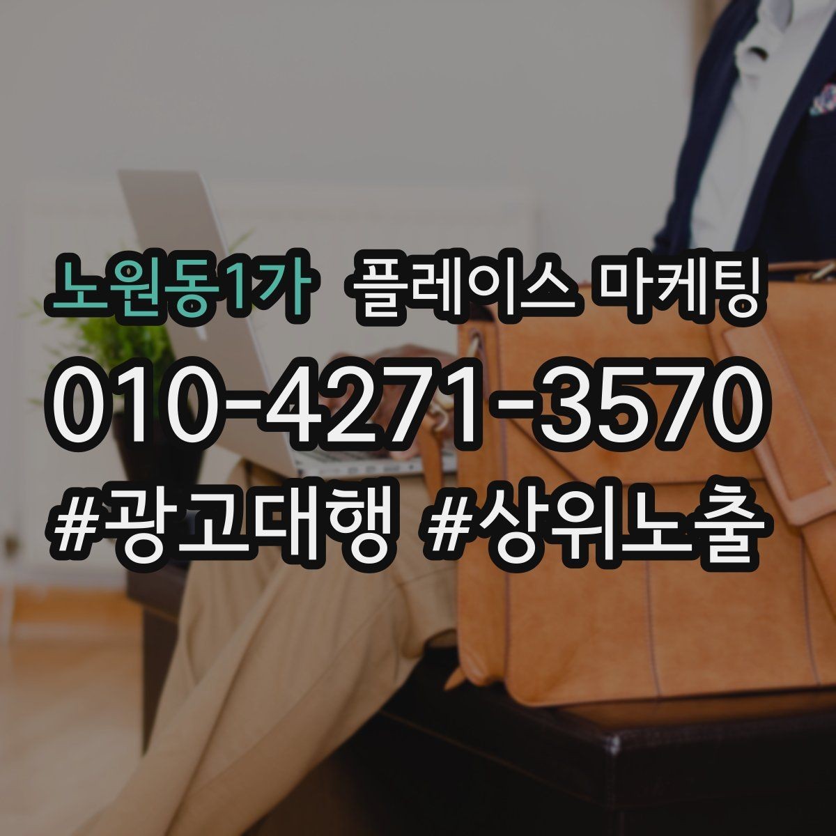 노원동1가 플레이스 마케팅 전문 표현을 믿게 만드는 근거 배치